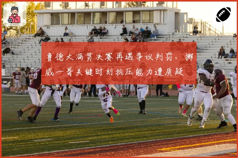 鲁德大满贯决赛再遇争议判罚，挪威一哥关键时刻抗压能力遭质疑
