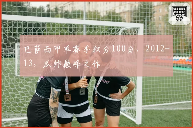 巴萨西甲单赛季积分100分，2012-13，瓜帅巅峰之作