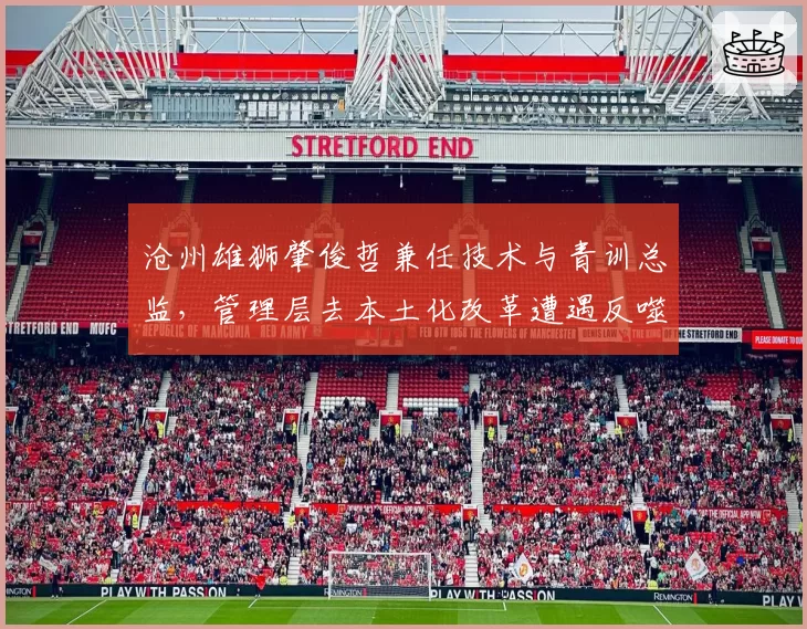 沧州雄狮肇俊哲兼任技术与青训总监,管理层去本土化改革遭遇反噬