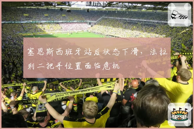 塞恩斯西班牙站后状态下滑，法拉利二把手位置面临危机