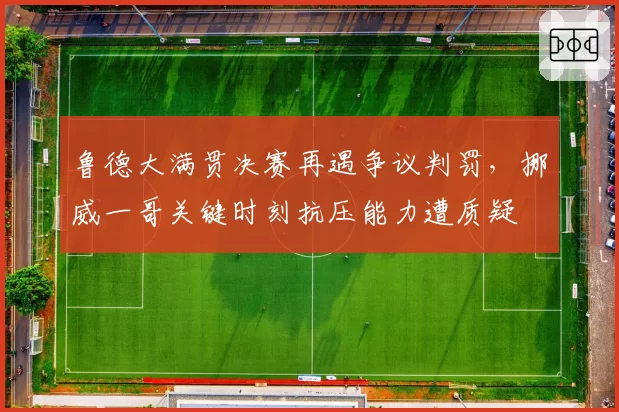 鲁德大满贯决赛再遇争议判罚，挪威一哥关键时刻抗压能力遭质疑