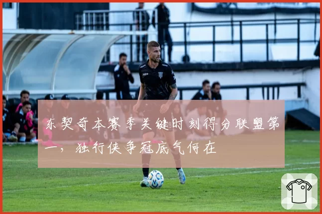 东契奇本赛季关键时刻得分联盟第一，独行侠争冠底气何在