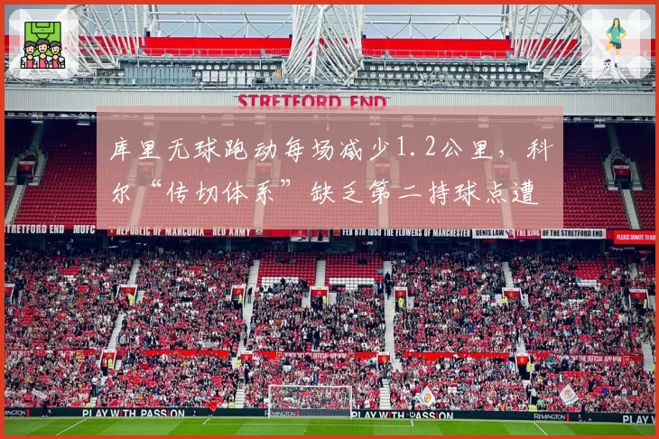 库里无球跑动每场减少1.2公里，科尔“传切体系”缺乏第二持球点遭质疑