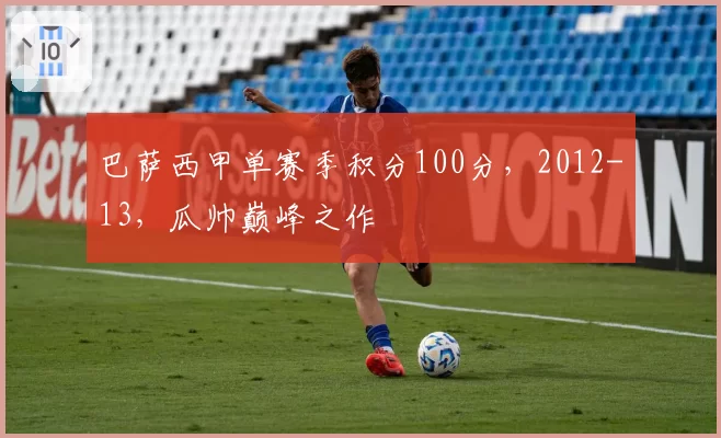巴萨西甲单赛季积分100分,2012-13,瓜帅巅峰之作