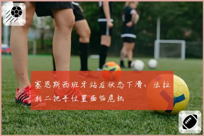 塞恩斯西班牙站后状态下滑，法拉利二把手位置面临危机