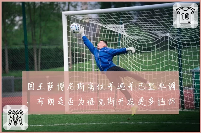 国王萨博尼斯高位手递手已显单调，布朗是否为福克斯开发更多挡拆变种？